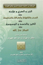 Al-Jinn, Magic, Al-Ain (al-Fawzan)