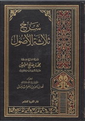 Expl. Three Fundamental (Al-Uthaymeen)