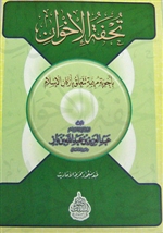 Tuhfatu Al-Ikhwan-Soft Cover