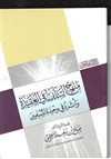 Manhaj As-Salaf fee Al-Aqeedah