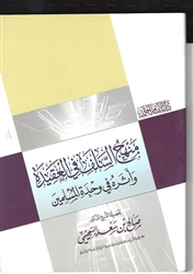 Manhaj As-Salaf fee Al-Aqeedah