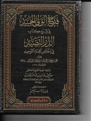 Expl. ash-Shawkaani's Ad-Durr A-Nadheed (al-Fawzan)