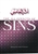 The Ill Effects of Sins by Shaikh Ibn al-Uthaymeen