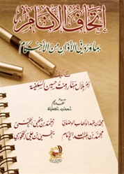 Itihaaf Al-Anaam