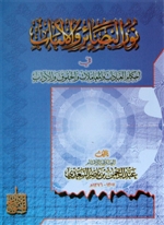 Nuur Al-Basaair wa Al-Albab