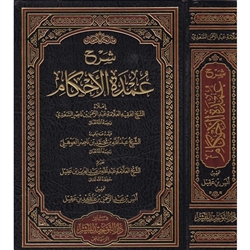 Expl. Umdatu Al-Ahkaam (As-Sa'dee)