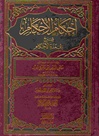 Ihkaam Al-Ahkaam (Ibn Daqeeq)
