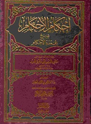 Ihkaam Al-Ahkaam (Ibn Daqeeq)