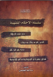 Silsilatu Al-Ahkaam Al-Fiqhiyah