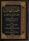 Tuhfatu at-Taalib (al-Bulqaynee) 2V