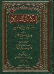 Expl. Al-Kawkab As-Saati' (Al-Itiyoobee)