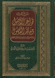 Expl. Qawaaid Al-Usool (Ash-Shithri)