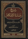 Expl. Umdatu al-Ahkaam (Ash-Shithri)