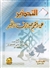 At-Tahdheer min Ahim Sawarif Al-Khair