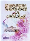 Ithaar Al-Bayinaat