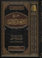 Expl. 40 Hadith (Al-Uthaymeen)