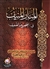 Al-Manaar Al-Muneef