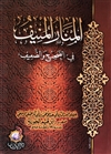 Al-Manaar Al-Muneef