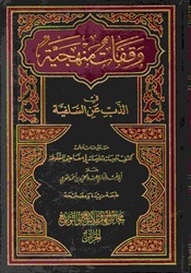 Waqafaat Manhajiyah