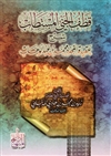 Al-Qatfu Al-Jinee Al-Mustatab