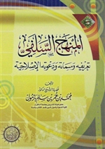 The Manhaj of the Salaf (Bazmool)