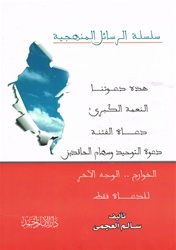 A Collection of Writings on Manhaj