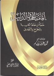 Establishing Proofs Against the Mistake of Mixing Back Biting with Aljarh wa Tadeel