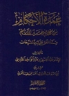 Umdatu Al-Ahkam