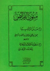 Mutoon Al-Faraaid (Inheritance)