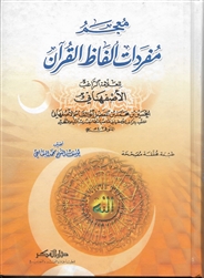 Mufradaat Alfaath Al-Quraan