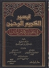 Taysir Al-Kareem Ar-Rahman