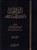 Al-Qira'aat & Its Effect on At-Tafseer (Doctoral Thesis) 2Vol.