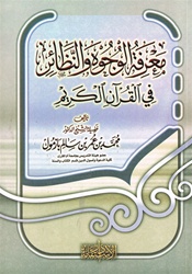 Ma'rifatu Al-Wujooh and An-Nathaair in the Quraan