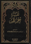 Tafseer Juz Amma (Ash-Shithri)