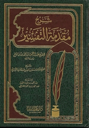Expl. Muqadimah At-Tafseer (Ash-Shithri)