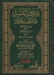 Tafsir Lessons in al-Masjid Al-Haraam 3V. (al-Fawzan)