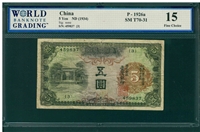 China, P-1926a, 5 Yen, ND (1934), Signatures: none, 15 Fine Choice