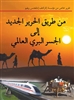 The New Silk Road Becomes the World Land-Bridge<br><span style="font-size:75%;">Arabic Edition</span>