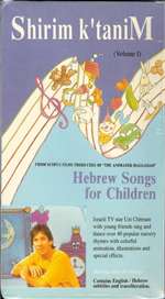 Shirim K'tanim - Hebrew Songs for Children - Vol 1 - VHS