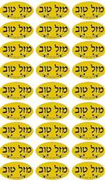 Mazel Tov Stickers - Small - Gold - 24/sheet - 10 pack