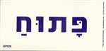 Open Hebrew Sign - 4 in. x 8 in.
