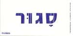 Closed Hebrew Sign - 4 in. x 8 in.