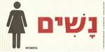 Women Hebrew Sign - 4 in. x 8 in.