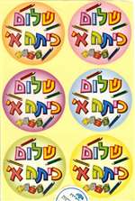 Shalom Kittah Aleph - 6/sheet - 6 pack