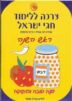 Stick and Learn Jewish Holidays - Rosh Hashana