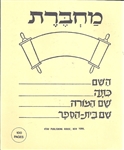 Jumbo Hebrew Notebook (Machberet)