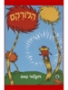Dr. Seuss' The Lorax in  Hebrew