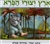 Where the Wild Things Are,  Hebrew