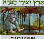 Where the Wild Things Are,  Hebrew