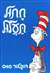 Cat in the Hat (Hebrew) Chatul Taalul (HB)
